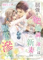 屈強な絶倫騎士隊長は報奨の新妻に獣欲を滲ませる
