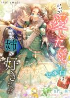 私が愛した婚約者は、私の姉が好きだった