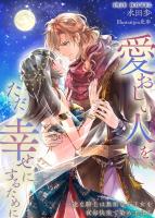 愛おしい人を、ただ幸せにするために～一途な騎士は無垢なる王女を夜毎快楽で染め上げる～