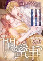 童貞宰相の閨蜜事~純真貧乏令嬢は策士な獣の公爵様の褥に落ちる~