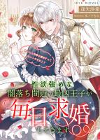 性欲強めな闇落ち間近の最凶王子が毎日求婚してきます～断ったら世界を滅ぼすってホントですか！？～