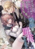 純真無垢な箱入り令嬢が護衛騎士のとんでもない性癖を開花させるまで