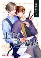 上手な嘘の暴き方