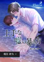 上手な嘘の暴き方　－夏の夜の夢－