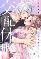 交配休暇～獣人夫の本気の発情が止まらない【R版】（５）