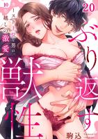 ぶり返す獣性。～カースト上位な男の、10年越しの激愛（２０）