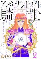 アレキサンドライト騎士（２）