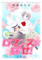 ロマンスを探せ！【合本版】（１）