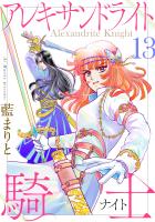 アレキサンドライト騎士（１３）