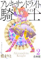 アレキサンドライト騎士[合本版]（２）