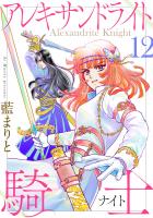 アレキサンドライト騎士(12)