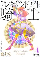 アレキサンドライト騎士[合本版]（４）