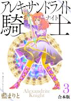 アレキサンドライト騎士[合本版]（３）