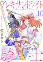 アレキサンドライト騎士（１０）