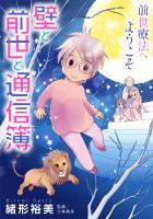 前世療法へようこそ 壁と前世と通信簿