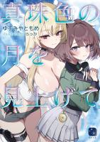 真珠色の月を見上げて