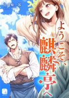 ようこそ、麒麟亭へ（１）