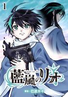 藍嵐のリオ【単話版】第1話「選ばれたのは」