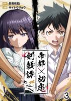 帝都初恋剣戟譚【単話版】第3話「憂さ晴らし」