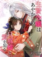 生贄令嬢はあやかしの旦那様と愛を知る　第19話