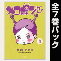 メロポンだし！【全7巻パック】