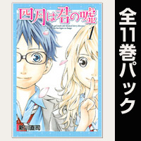 四月は君の嘘【全11巻パック】