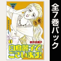 白鳥麗子でございます！【全7巻パック】
