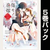 傷モノの花嫁【1巻~5巻パック】
