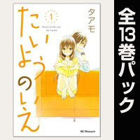 たいようのいえ【全13巻パック】