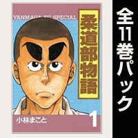 柔道部物語【全11巻パック】