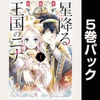 星降る王国のニナ【１巻～５巻パック】