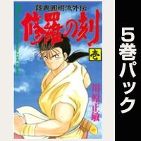 修羅の刻【１巻～５巻パック】
