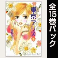 東京アリス【全15巻パック】