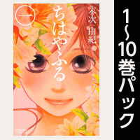 ちはやふる【1～10巻パック】