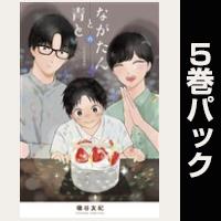 ながたんと青と－いちかの料理帖－【６巻～10巻パック】