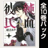 純血＋彼氏【全10巻パック】