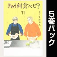 講談社 - きのう何食べた？　1〜15巻（11巻抜け） きのう何食べた？（15）』（よしなが ふみ）｜講談社