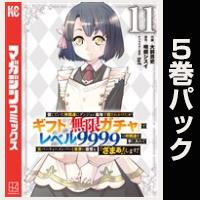 信じていた仲間達にダンジョン奥地で殺されかけたがギフト『無限ガチャ』でレベル９９９９の仲間達を手に入れて元パーティーメンバーと世界に復讐＆『ざまぁ！』します！【11巻～15巻パック】