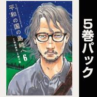 平和の国の島崎へ【６巻～10巻パック】