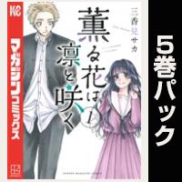 薫る花は凛と咲く【１巻～５巻パック】