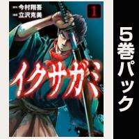 イクサガミ【１巻～５巻パック】