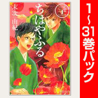 ちはやふる【1～31巻パック】