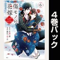 傷モノの花嫁【6巻~9巻パック】