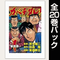 カバチタレ！【全20巻パック】