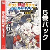 信じていた仲間達にダンジョン奥地で殺されかけたがギフト『無限ガチャ』でレベル９９９９の仲間達を手に入れて元パーティーメンバーと世界に復讐＆『ざまぁ！』します！【６巻～10巻パック】