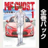 ＭＦゴースト【全23巻パック】