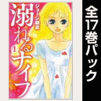 溺れるナイフ【全17巻パック】