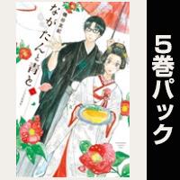 ながたんと青と－いちかの料理帖－【１巻～５巻パック】