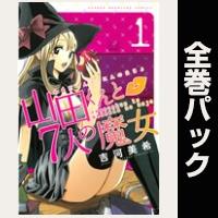 山田くんと７人の魔女【全28巻パック】