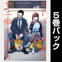 スーパーの裏でヤニ吸うふたり【１巻～５巻パック】